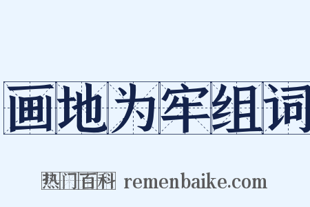画地为牢组词是什么意思的图片